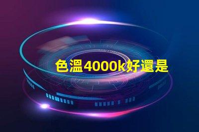 色溫4000k好還是6500k汽車 色溫4000k好還是6500k遙控器怎么設置